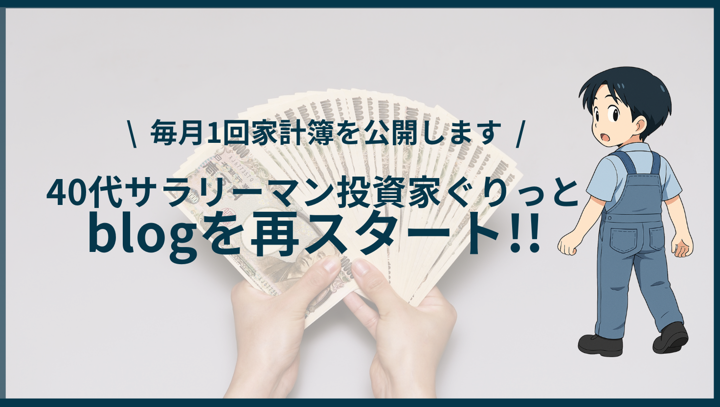 サラリーマン投資家ぐりっと、ブログはじめました