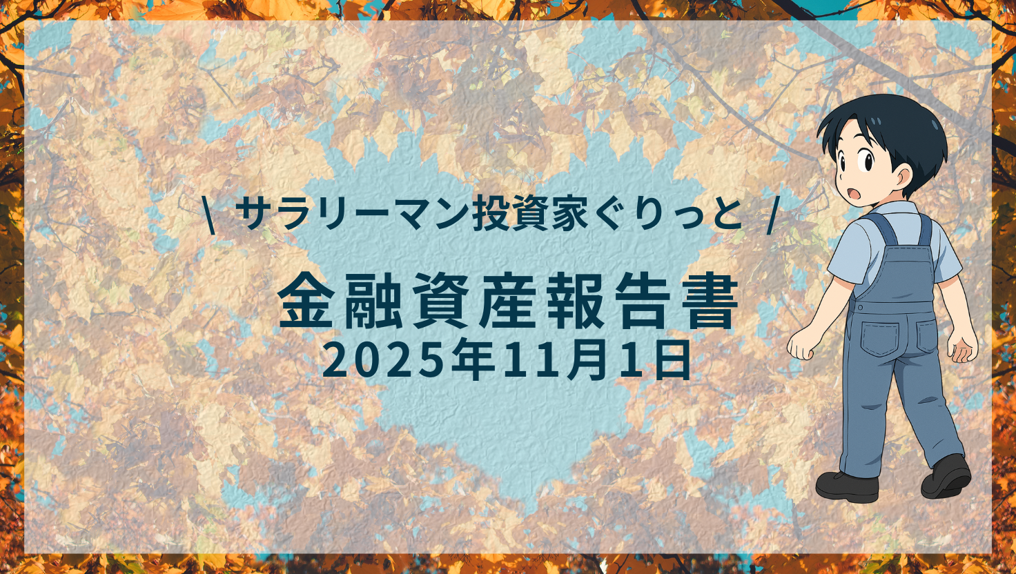 【資産公開】2025年11月｜総資産2,366万円（先月比+263万円）