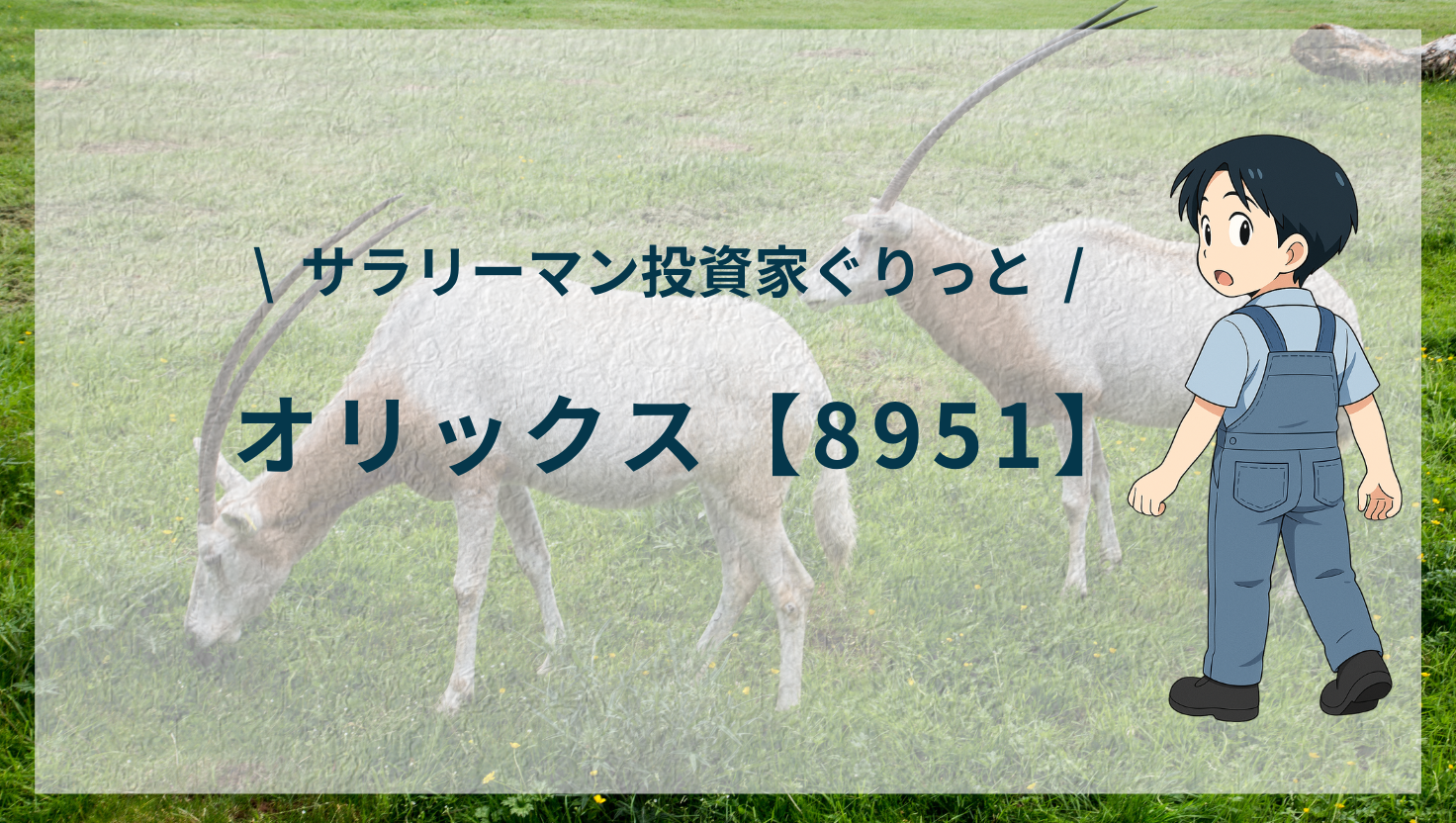 オリックスの魅力と、いまの僕の立ち位置