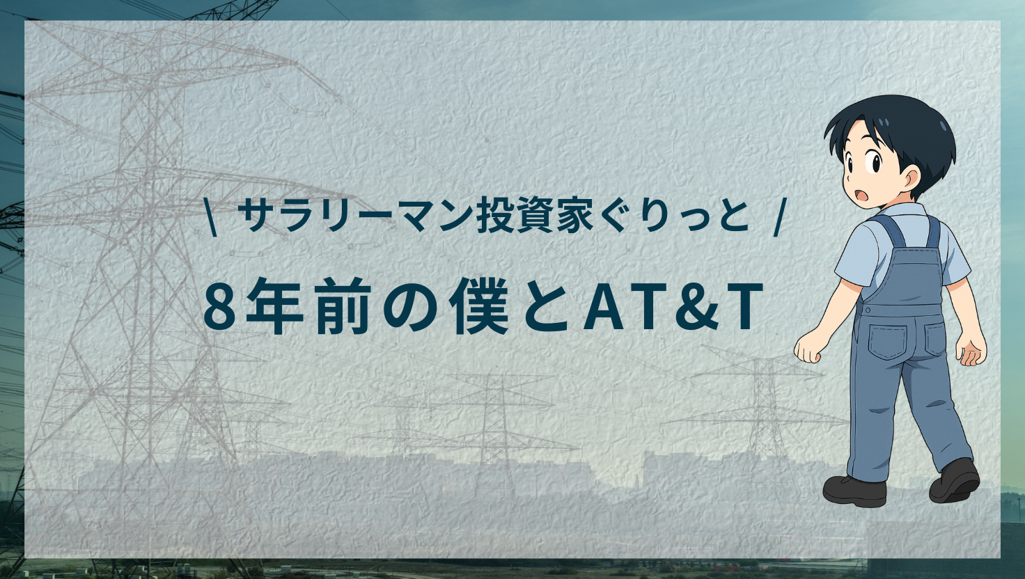 8年前の僕へ。君が今、布団の中でポチろうとしてる「T」について。